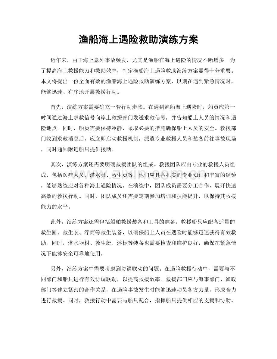 渔船海上遇险救助演练方案.docx_第1页