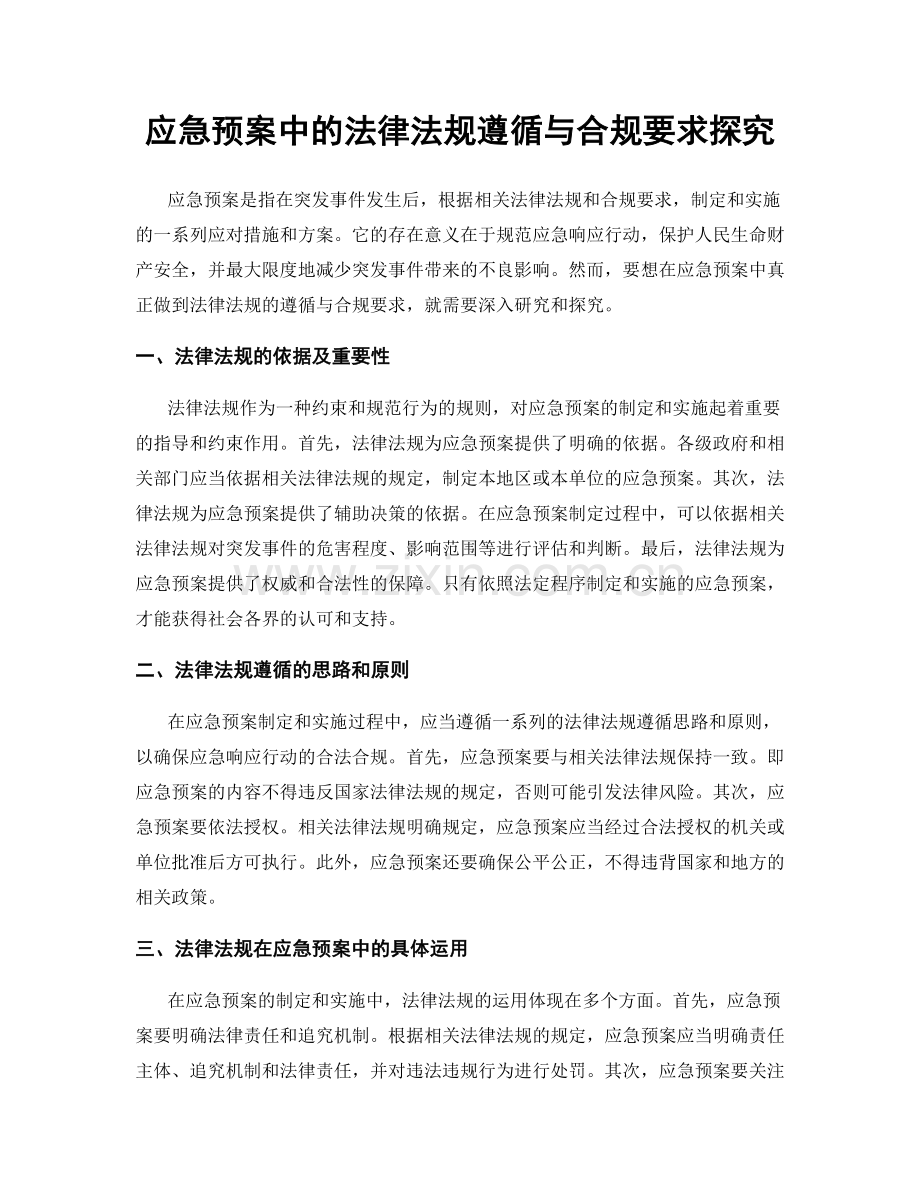 应急预案中的法律法规遵循与合规要求探究.docx_第1页
