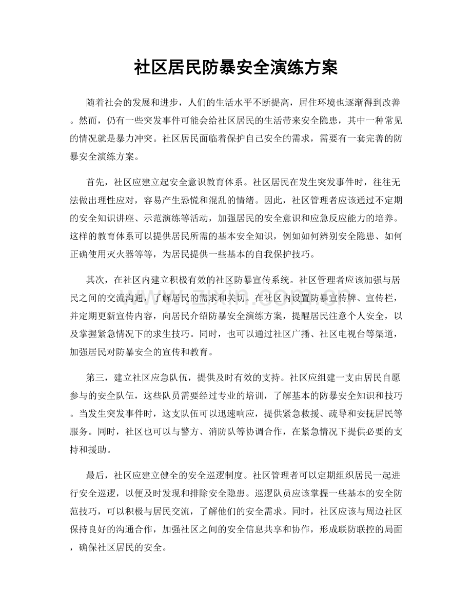 社区居民防暴安全演练方案.docx_第1页