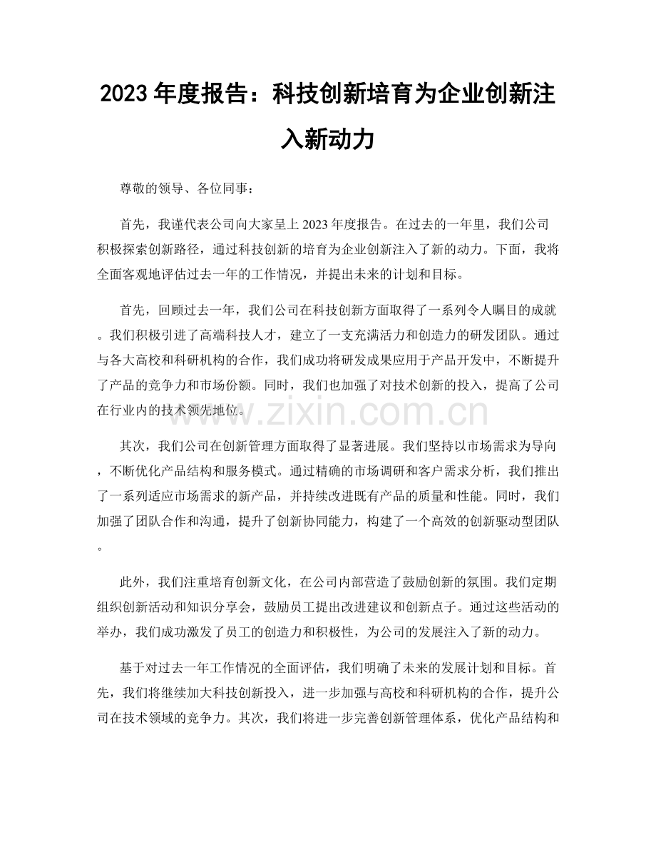 2023年度报告：科技创新培育为企业创新注入新动力.docx_第1页