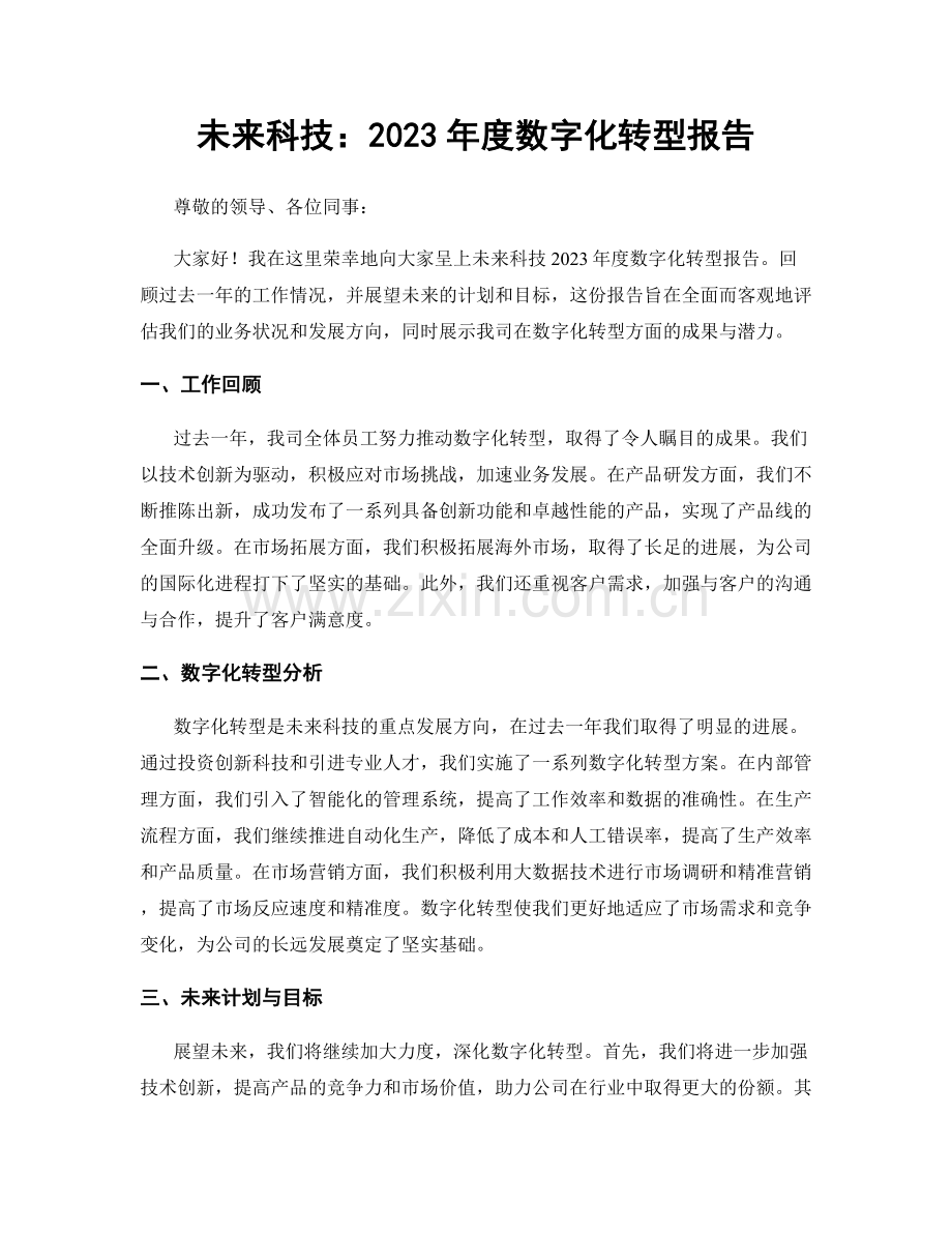 未来科技：2023年度数字化转型报告.docx_第1页