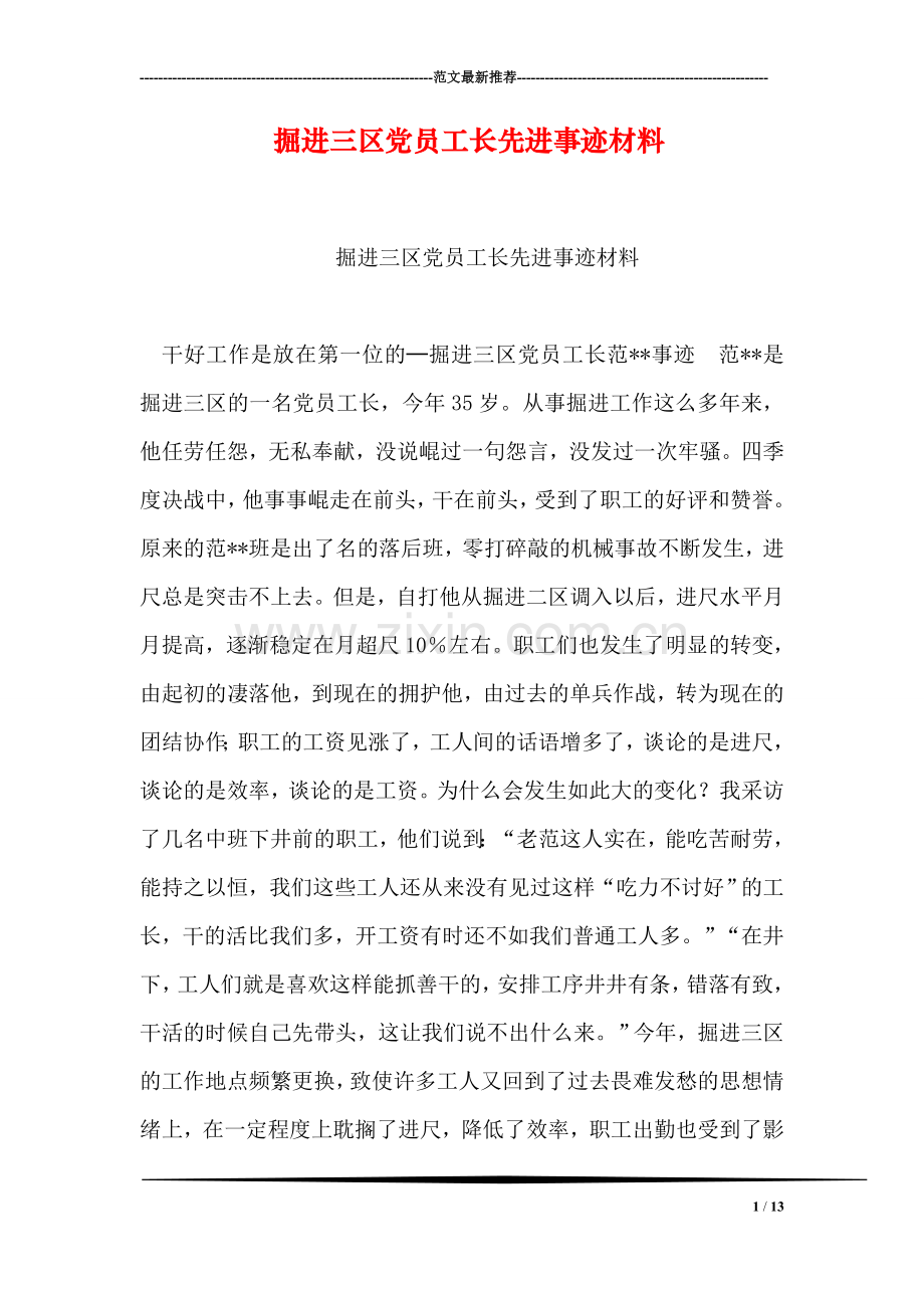 掘进三区党员工长先进事迹材料.doc_第1页