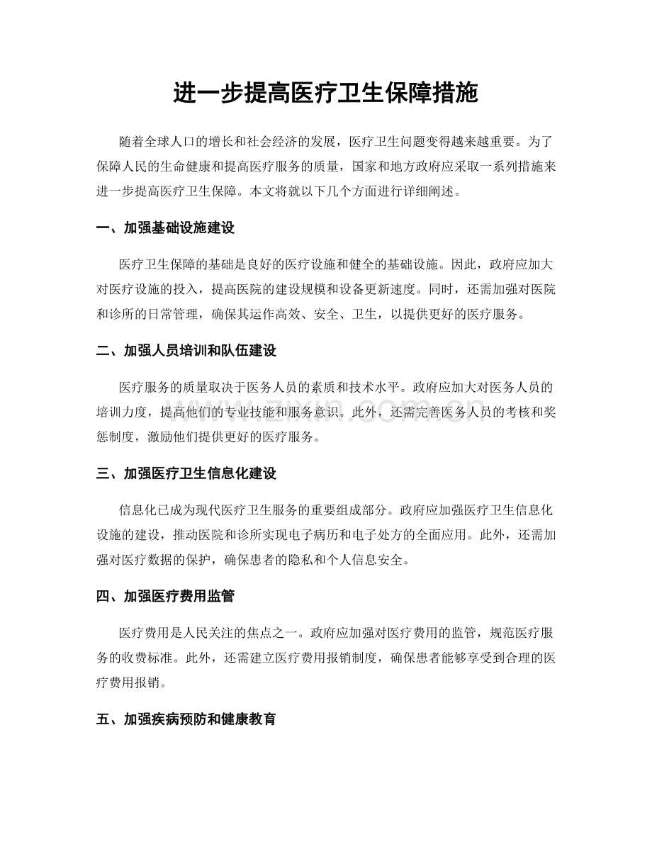 进一步提高医疗卫生保障措施.docx_第1页