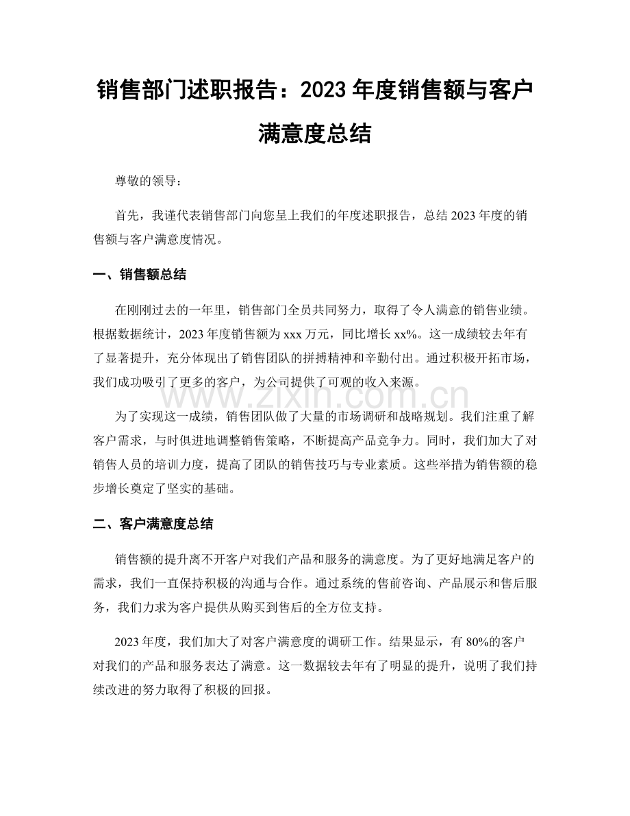 销售部门述职报告：2023年度销售额与客户满意度总结.docx_第1页