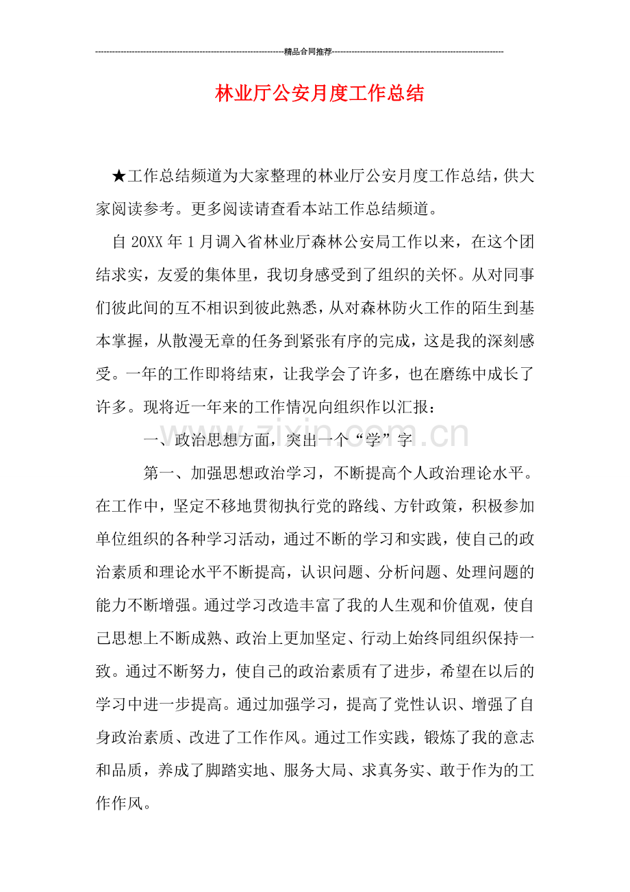 林业厅公安月度工作总结.doc_第1页
