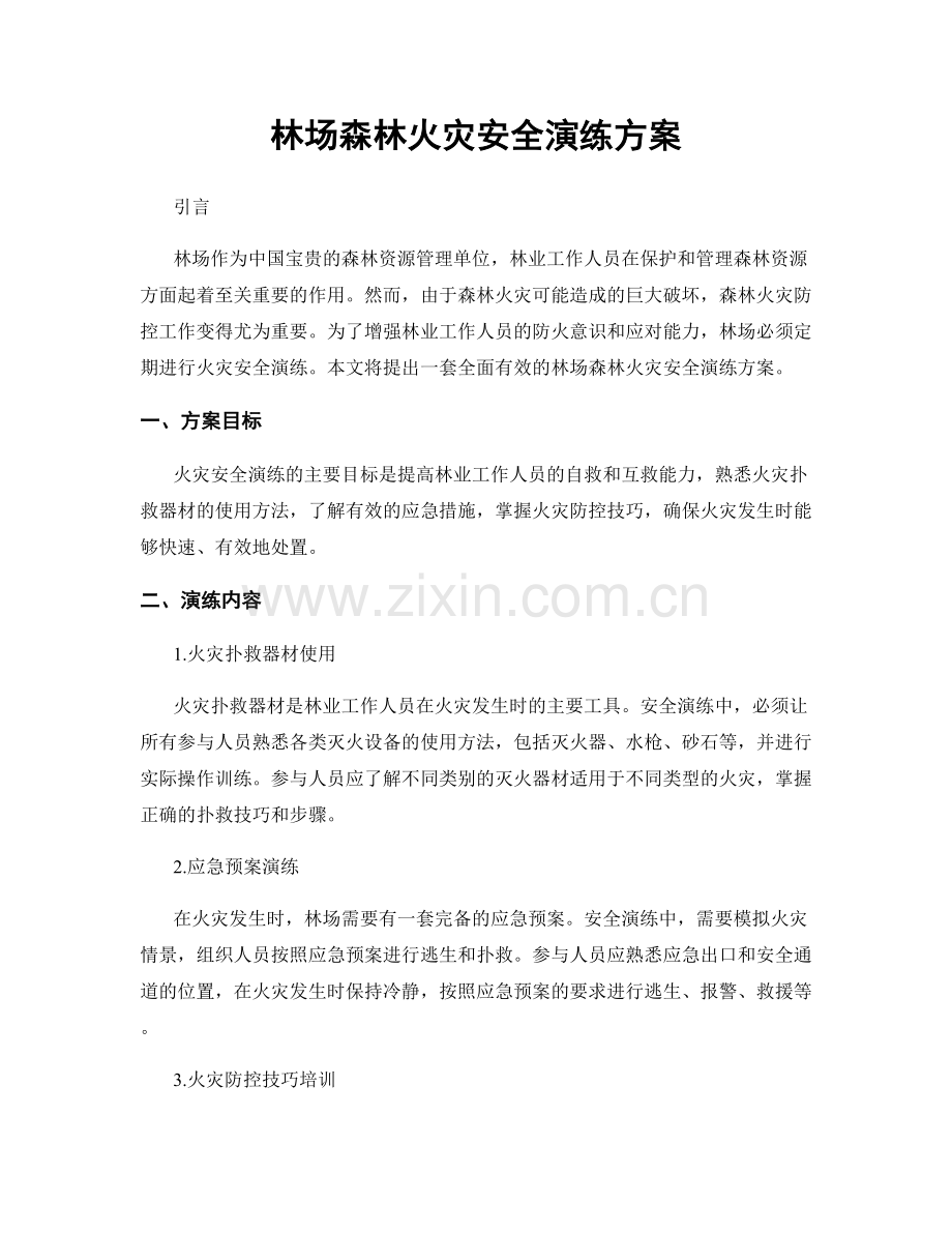 林场森林火灾安全演练方案.docx_第1页