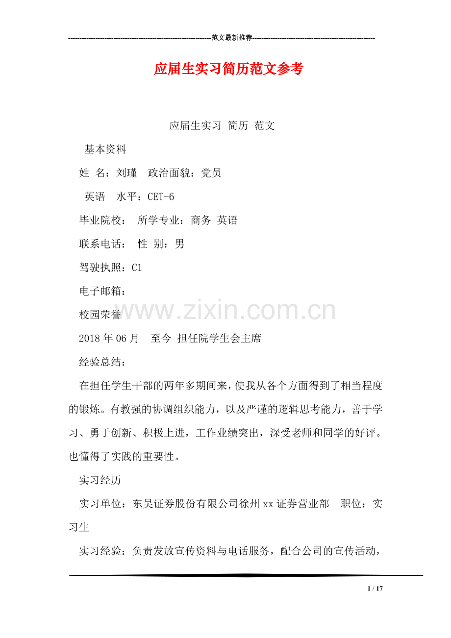 应届生实习简历范文参考.doc_第1页