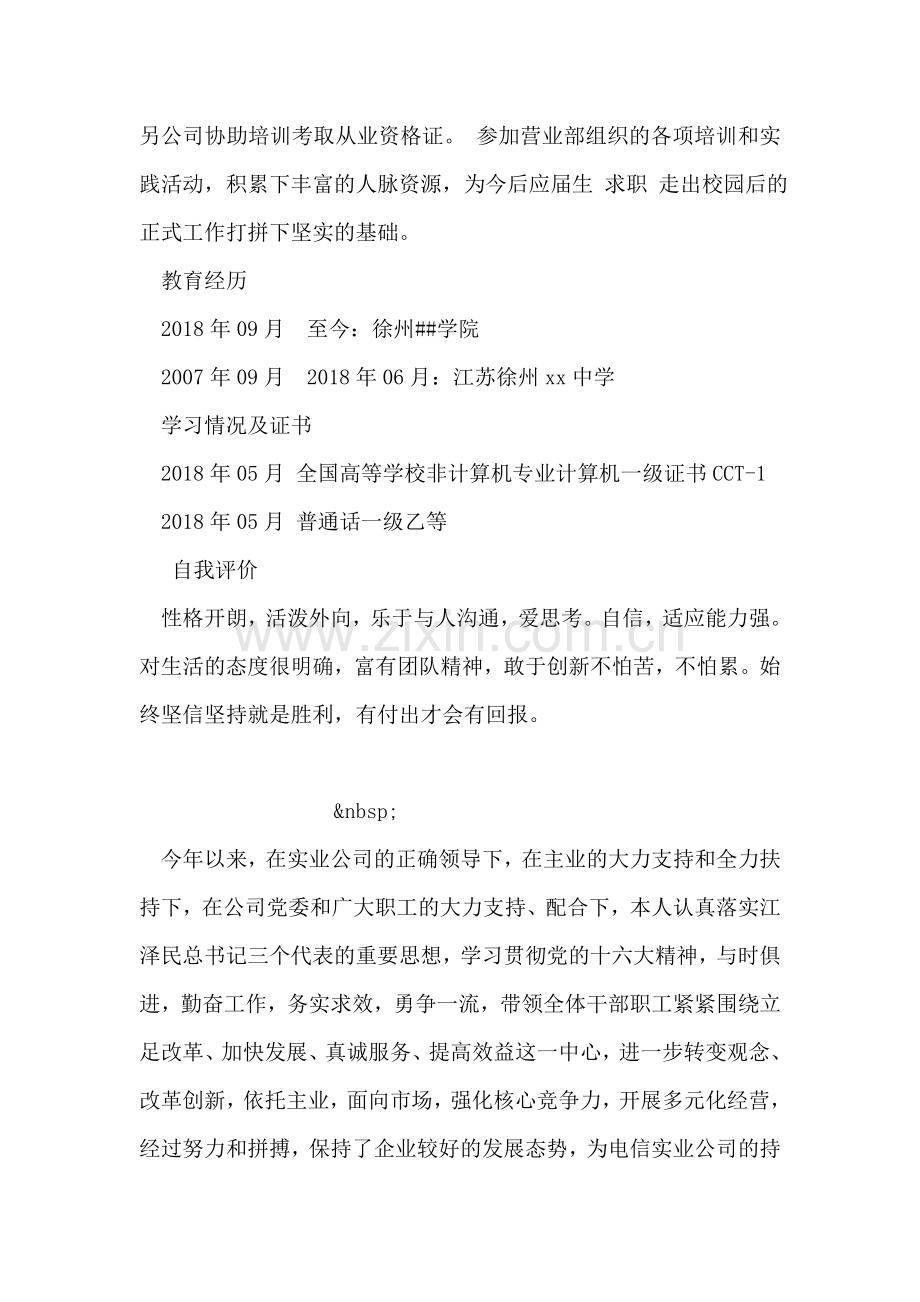 应届生实习简历范文参考.doc_第2页