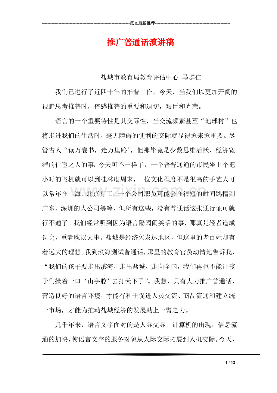 推广普通话演讲稿.doc_第1页
