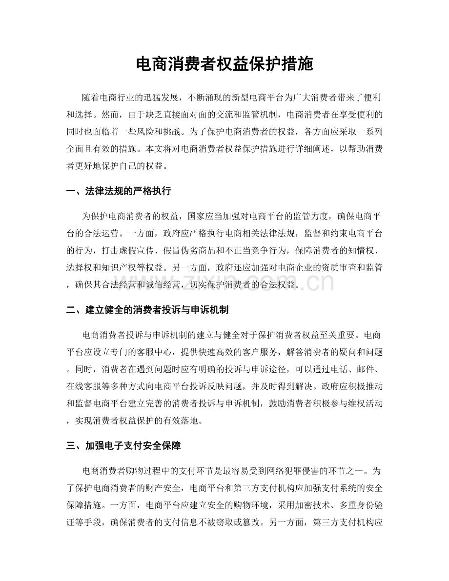 电商消费者权益保护措施.docx_第1页