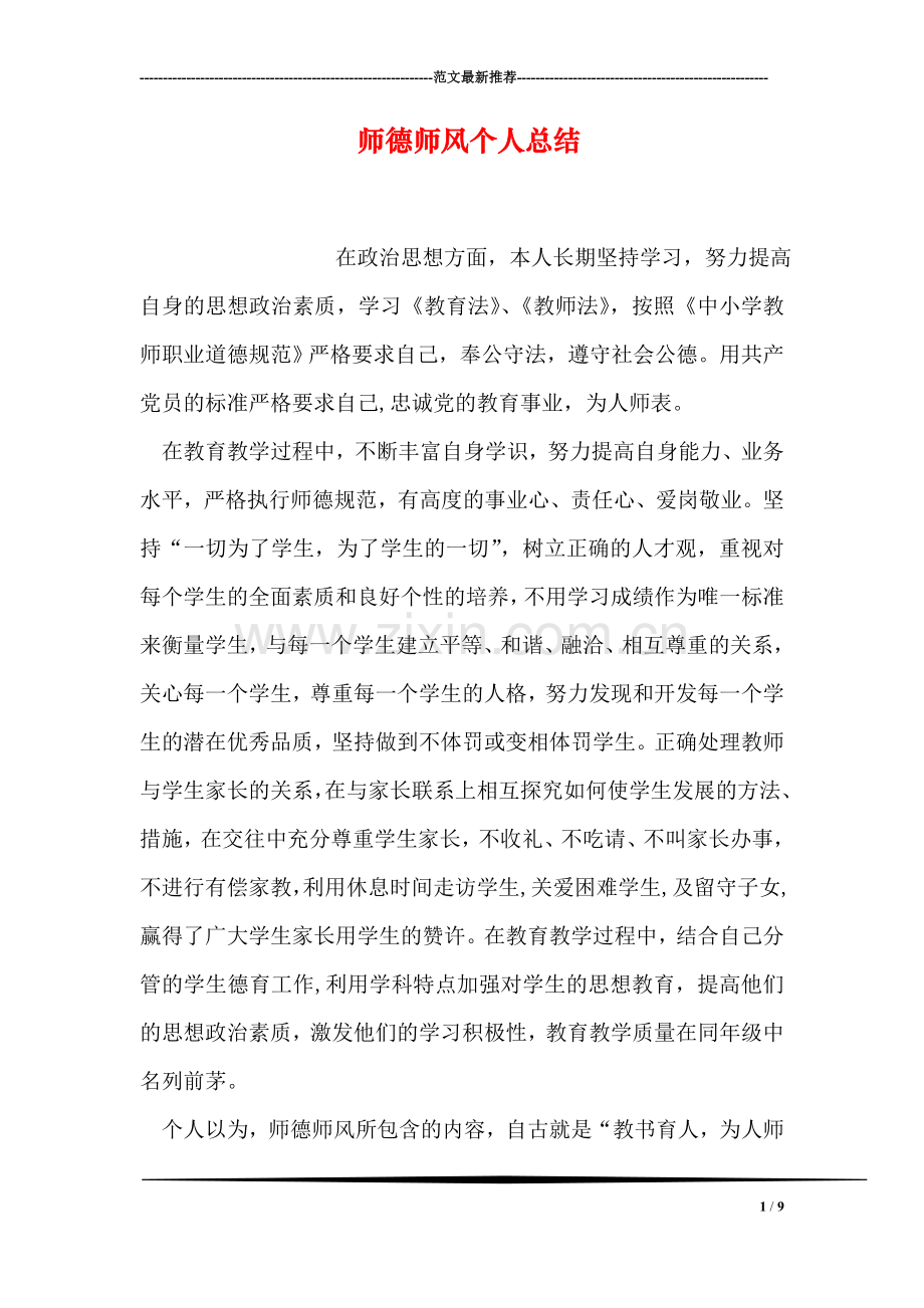 师德师风个人总结.doc_第1页