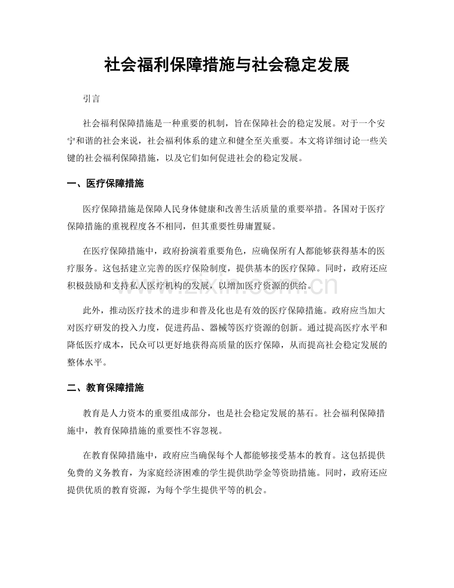 社会福利保障措施与社会稳定发展.docx_第1页