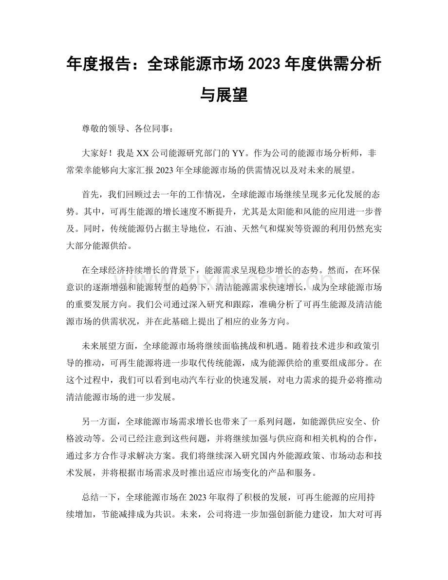 年度报告：全球能源市场2023年度供需分析与展望.docx_第1页