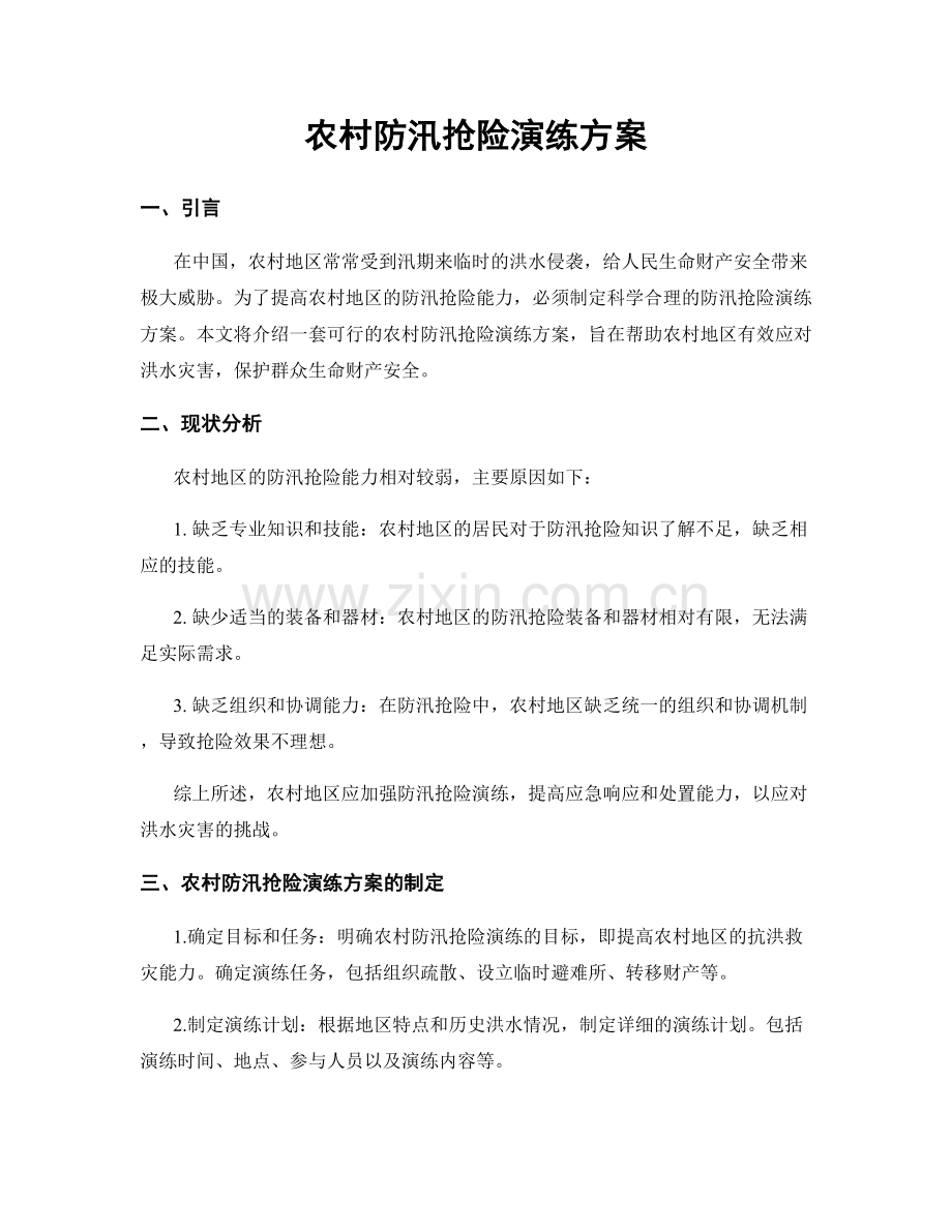 农村防汛抢险演练方案.docx_第1页