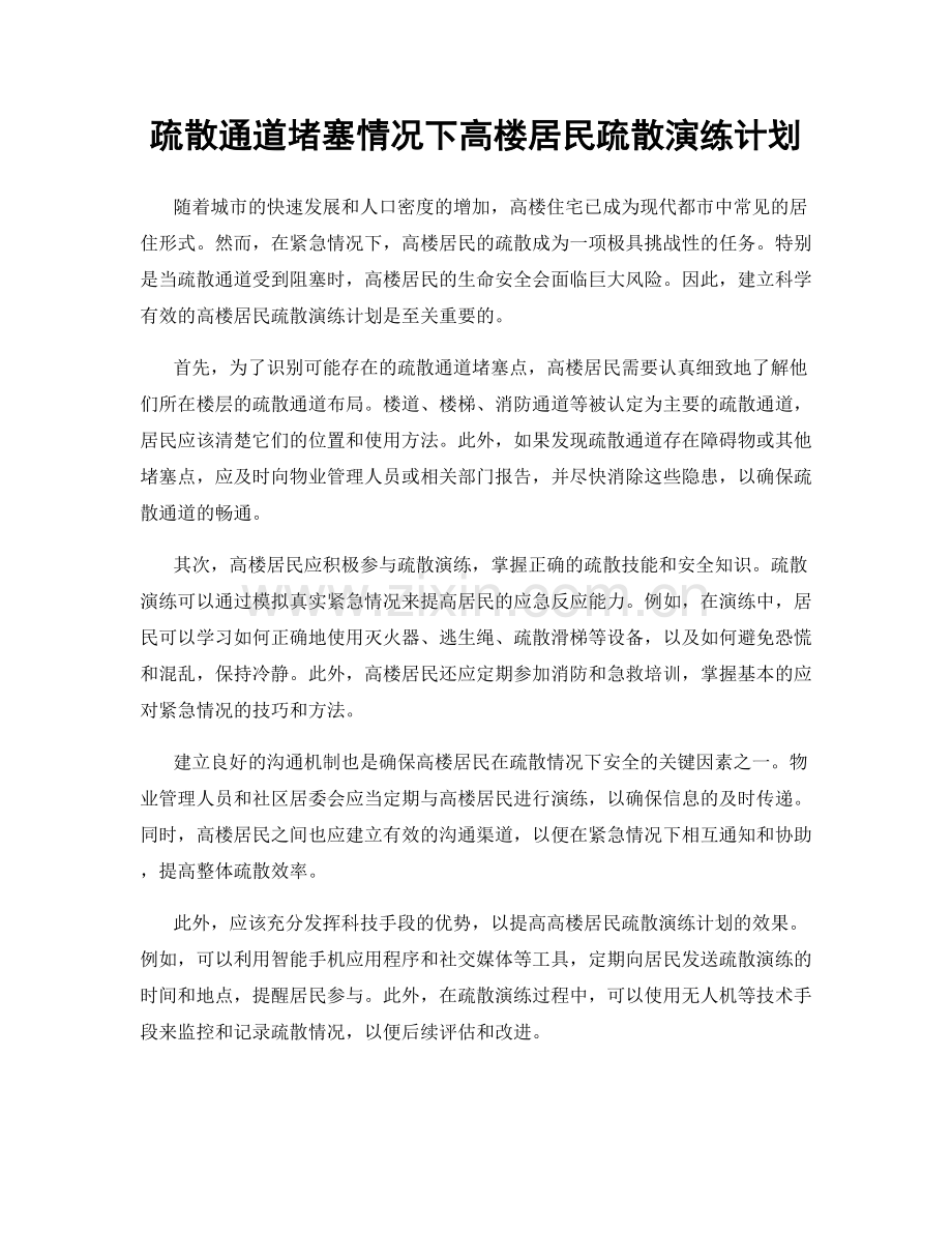 疏散通道堵塞情况下高楼居民疏散演练计划.docx_第1页