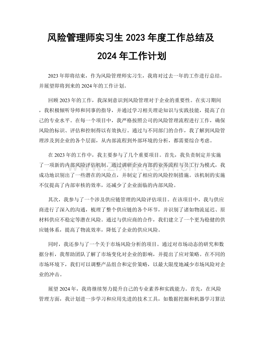 风险管理师实习生2023年度工作总结及2024年工作计划.docx_第1页