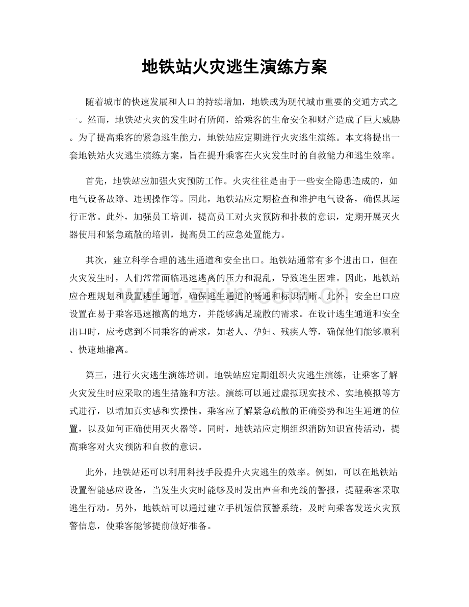 地铁站火灾逃生演练方案.docx_第1页