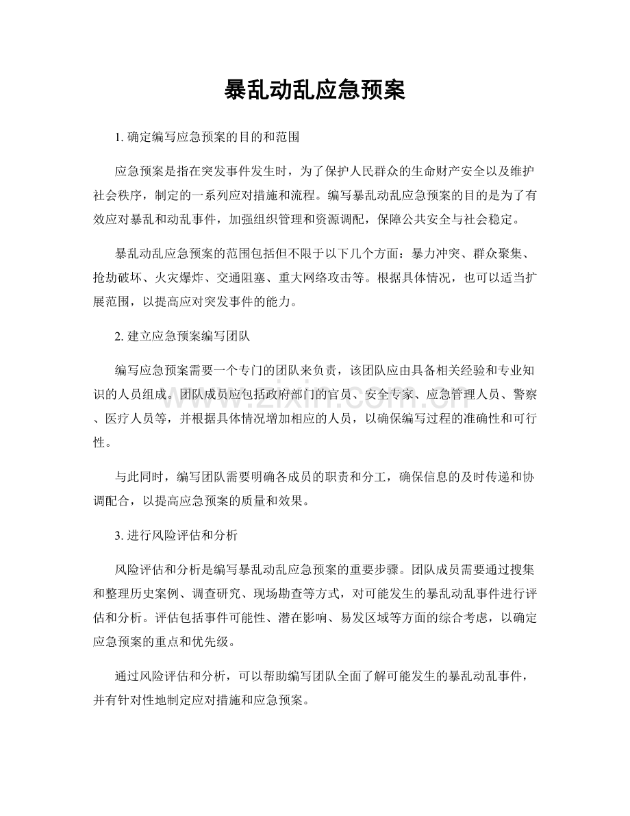 暴乱动乱应急预案.docx_第1页