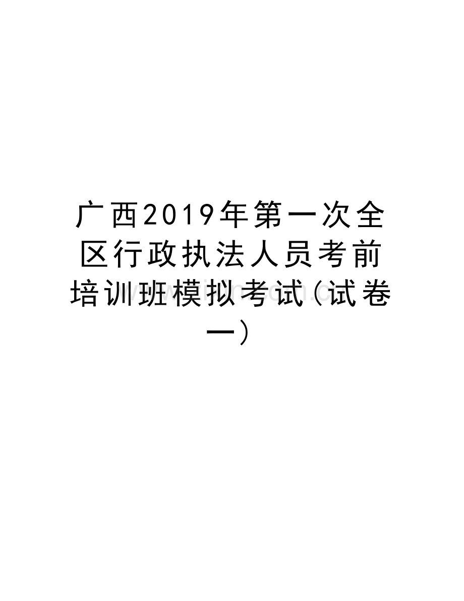 广西2019年第一次全区行政执法人员考前培训班模拟考试(试卷一)资料.doc_第1页