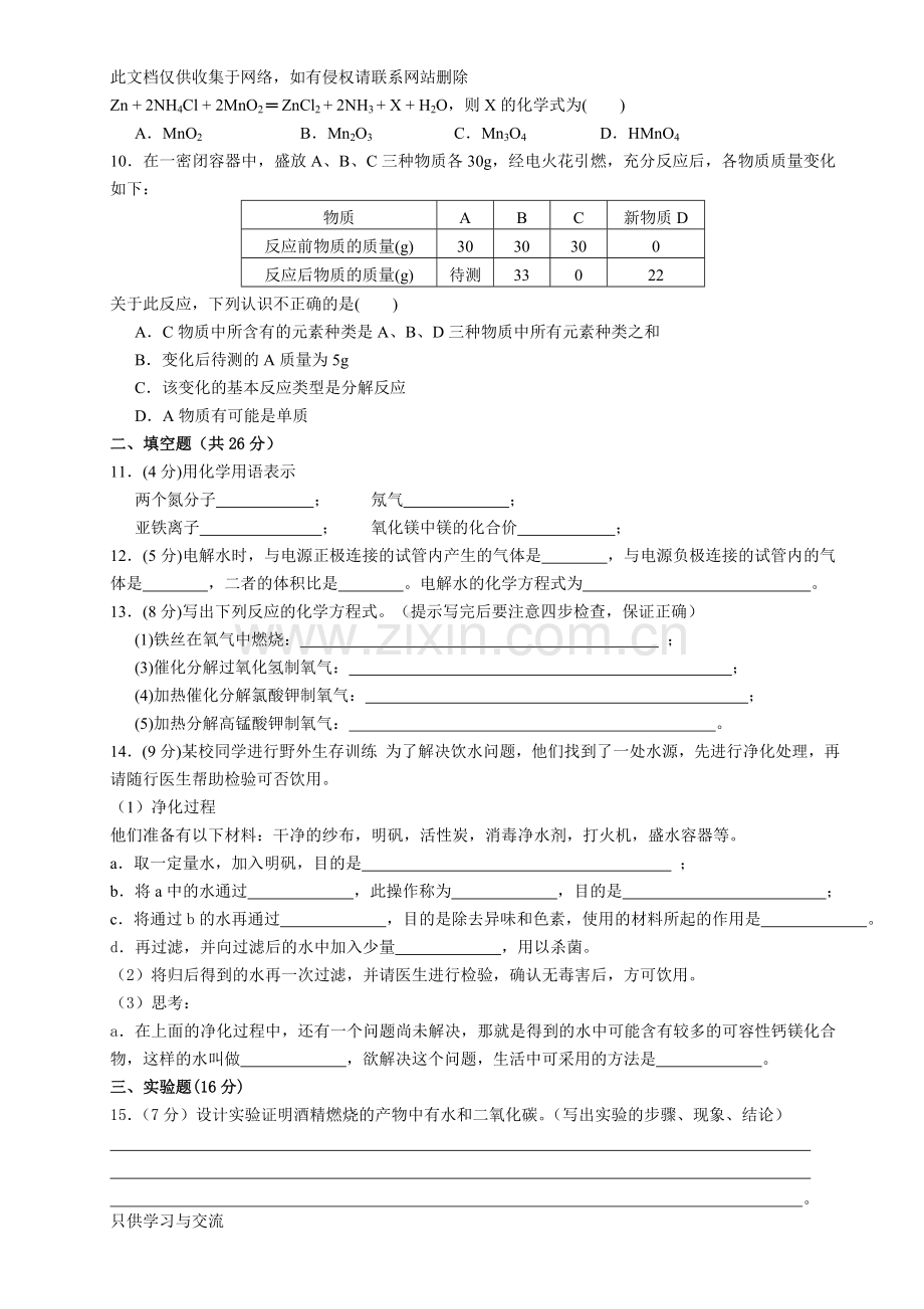 新人教版九年级化学一至五单元测试题培训讲学.doc_第2页