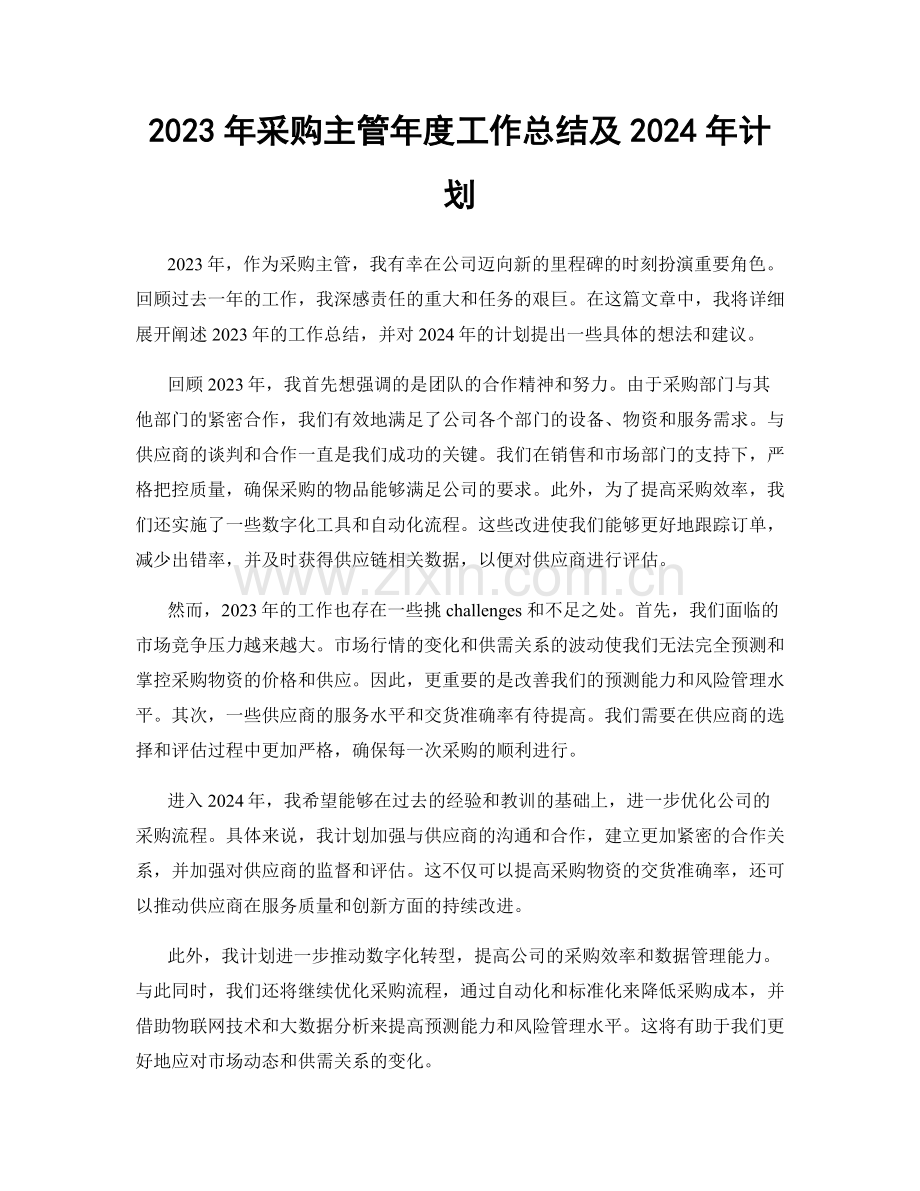 2023年采购主管年度工作总结及2024年计划.docx_第1页