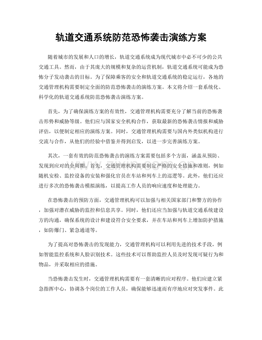 轨道交通系统防范恐怖袭击演练方案.docx_第1页