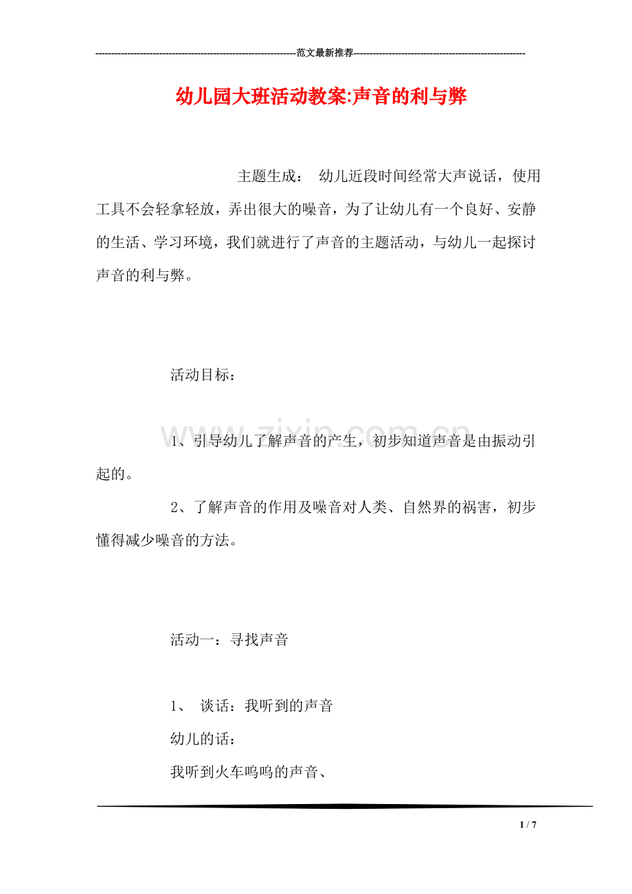 幼儿园大班活动教案-声音的利与弊.doc_第1页