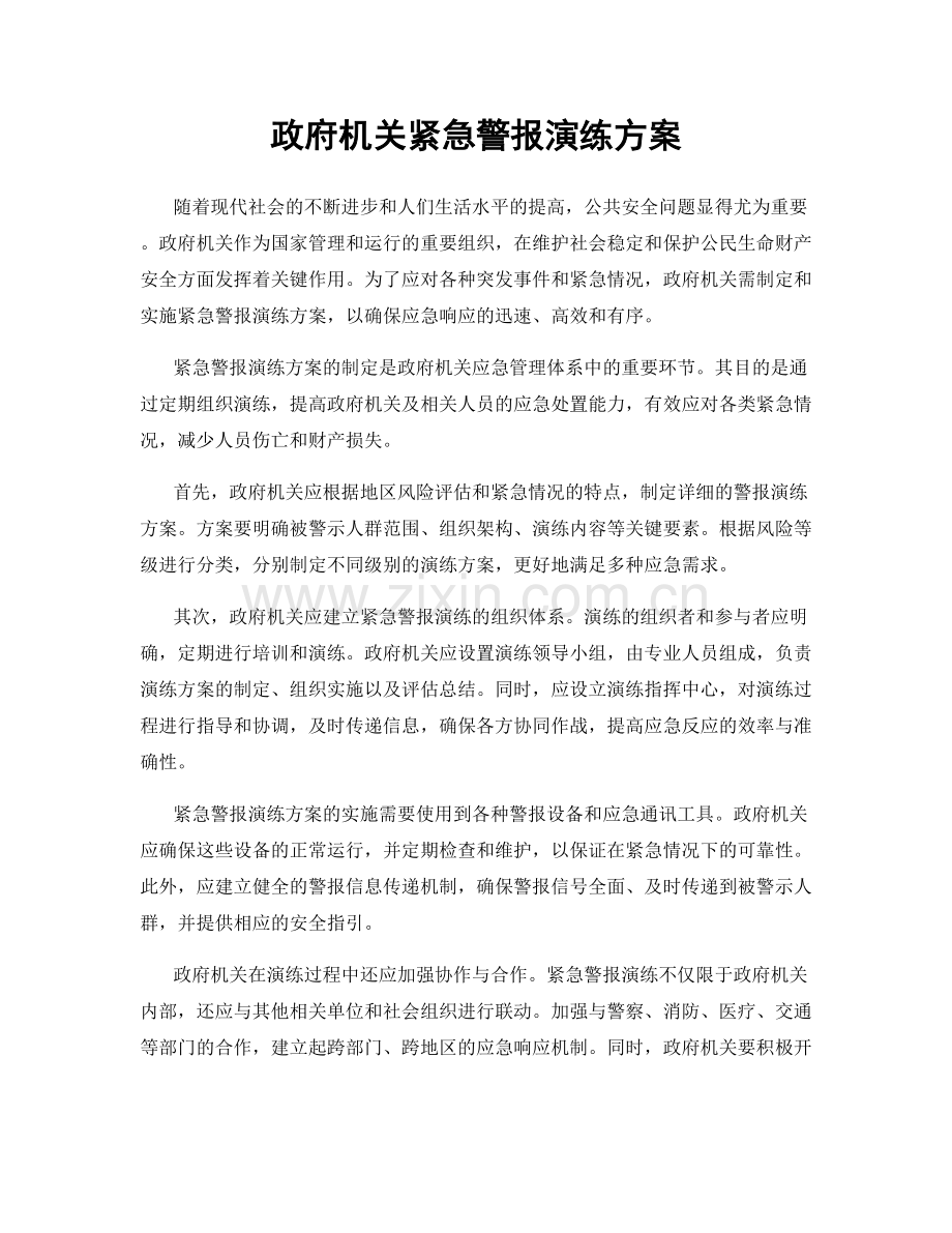 政府机关紧急警报演练方案.docx_第1页