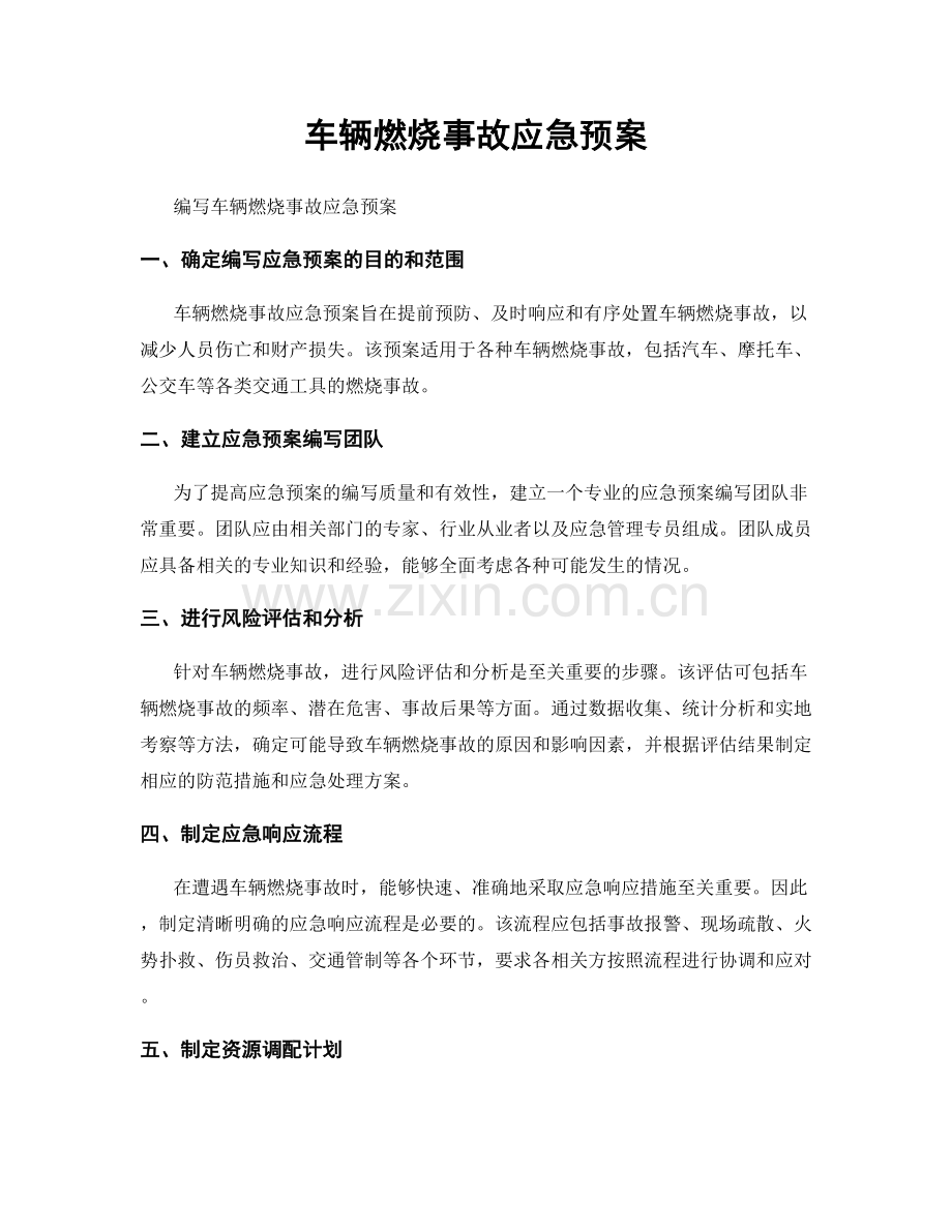 车辆燃烧事故应急预案.docx_第1页