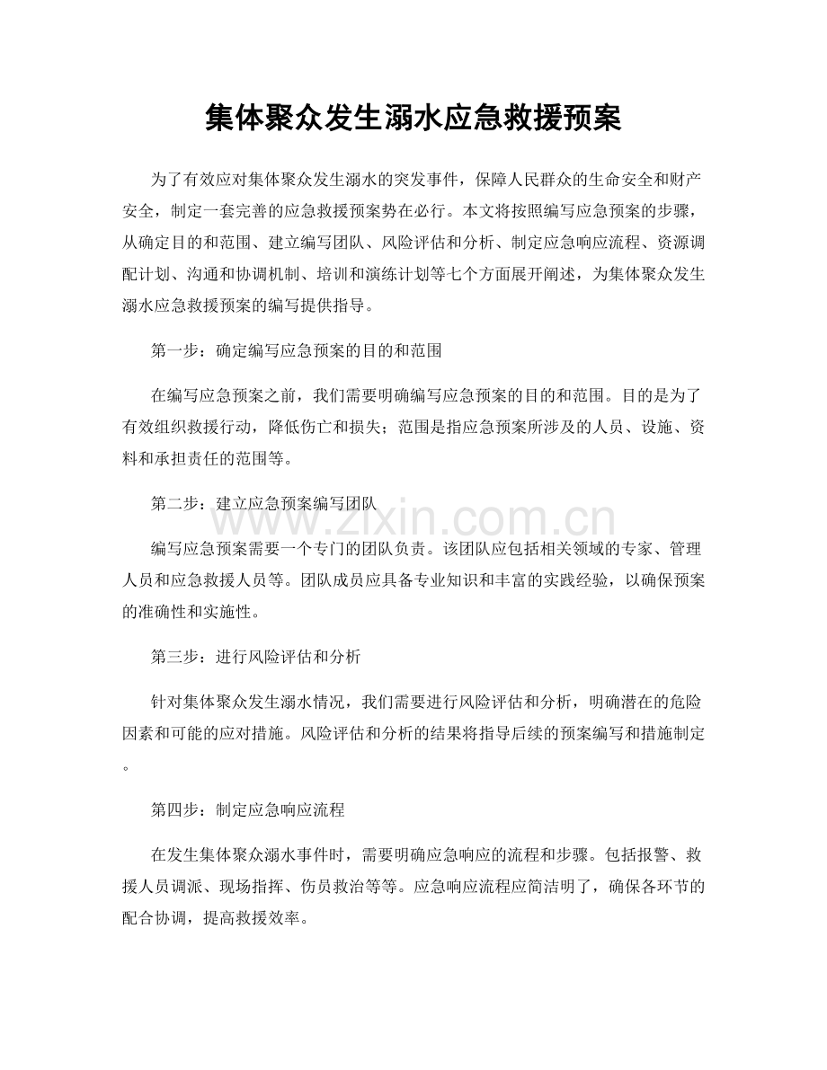 集体聚众发生溺水应急救援预案.docx_第1页