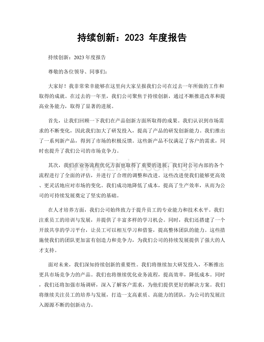 持续创新：2023 年度报告.docx_第1页