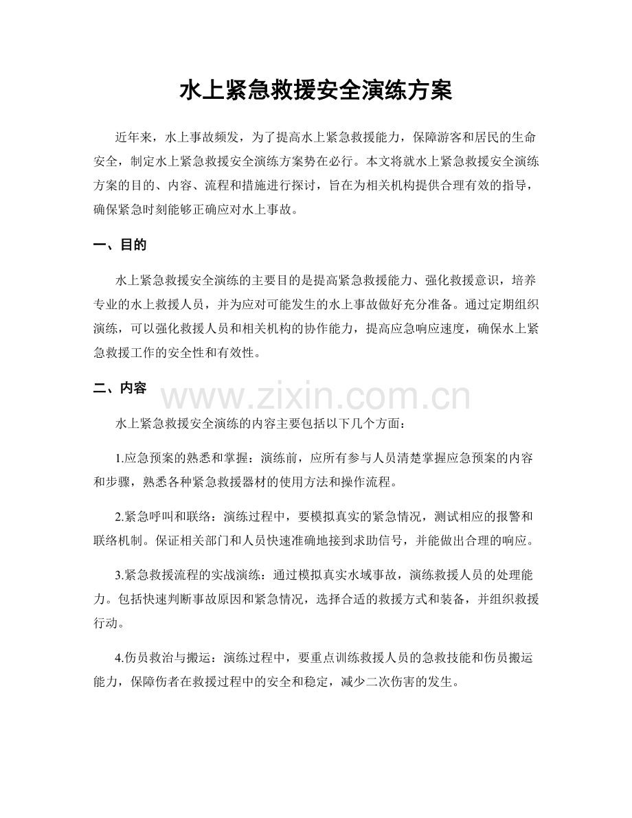 水上紧急救援安全演练方案.docx_第1页