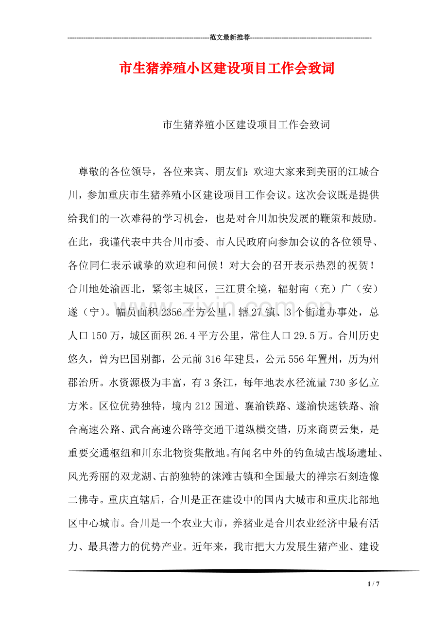市生猪养殖小区建设项目工作会致词.doc_第1页