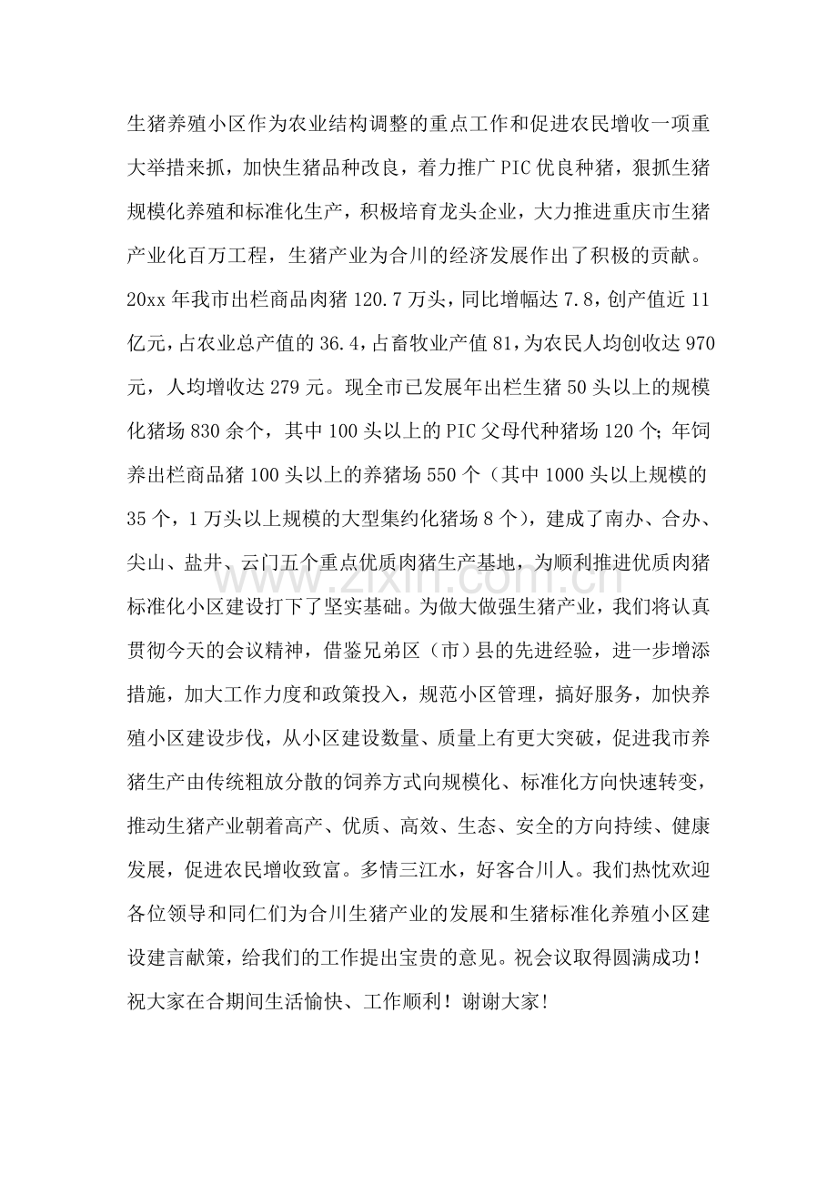 市生猪养殖小区建设项目工作会致词.doc_第2页