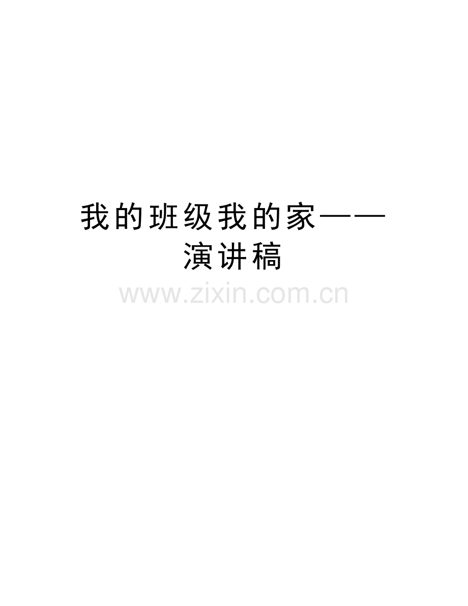 我的班级我的家——演讲稿知识分享.doc_第1页