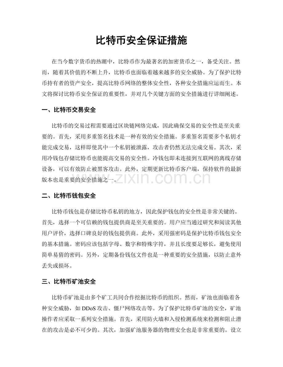 比特币安全保证措施.docx_第1页