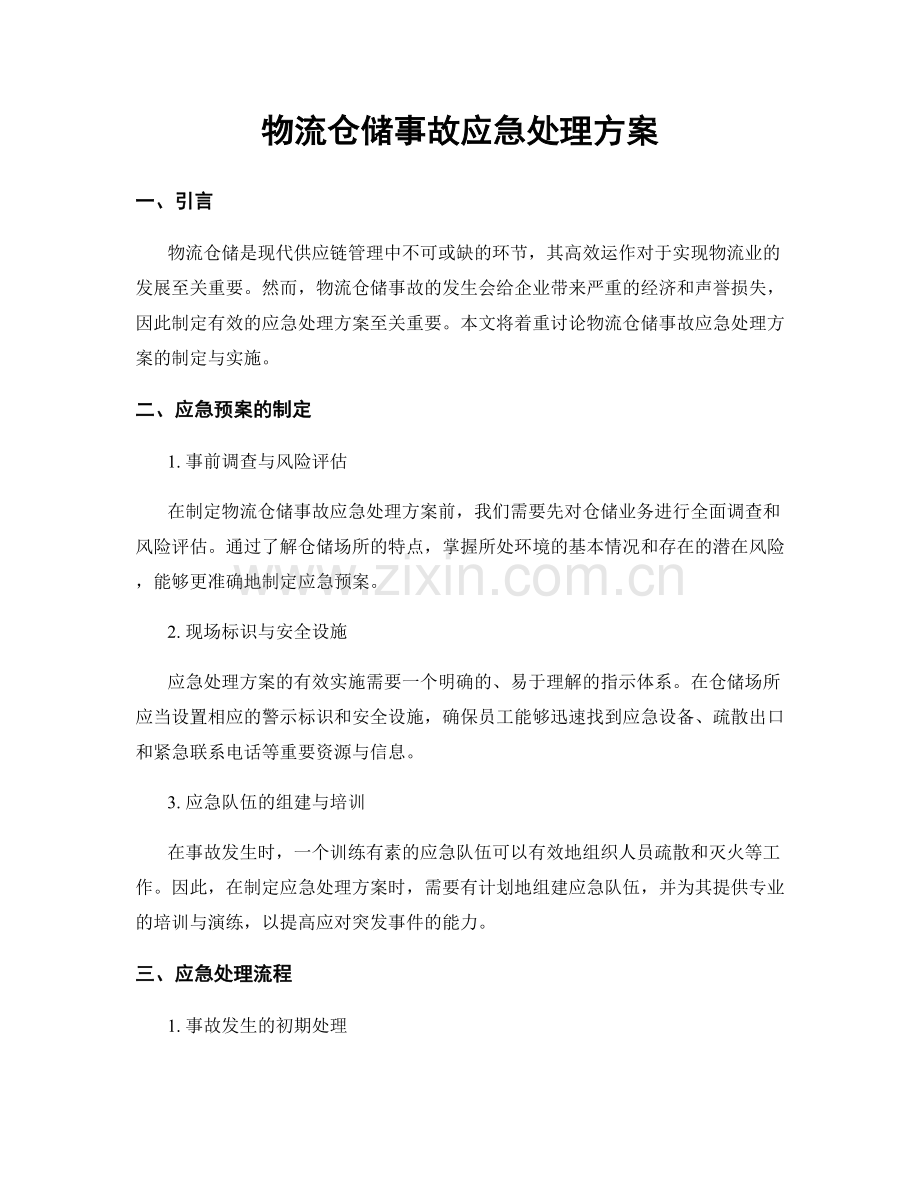 物流仓储事故应急处理方案.docx_第1页
