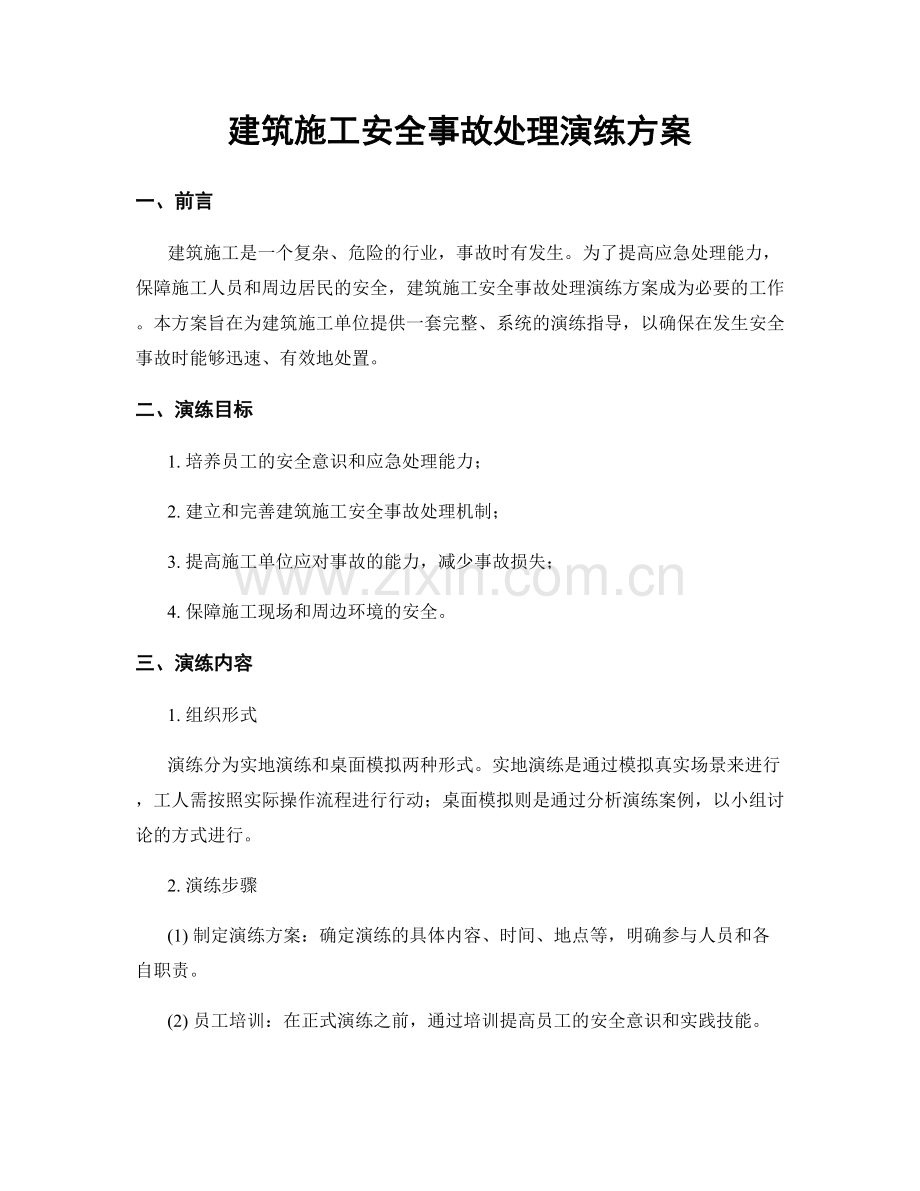 建筑施工安全事故处理演练方案.docx_第1页