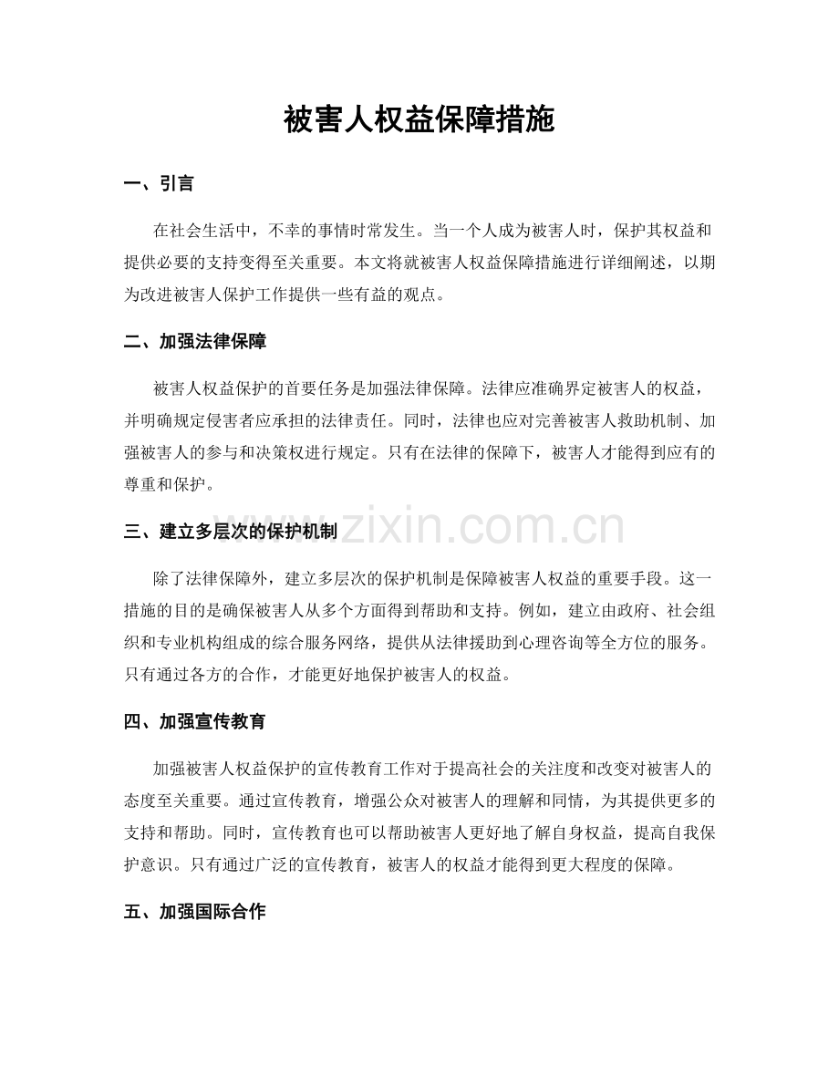 被害人权益保障措施.docx_第1页