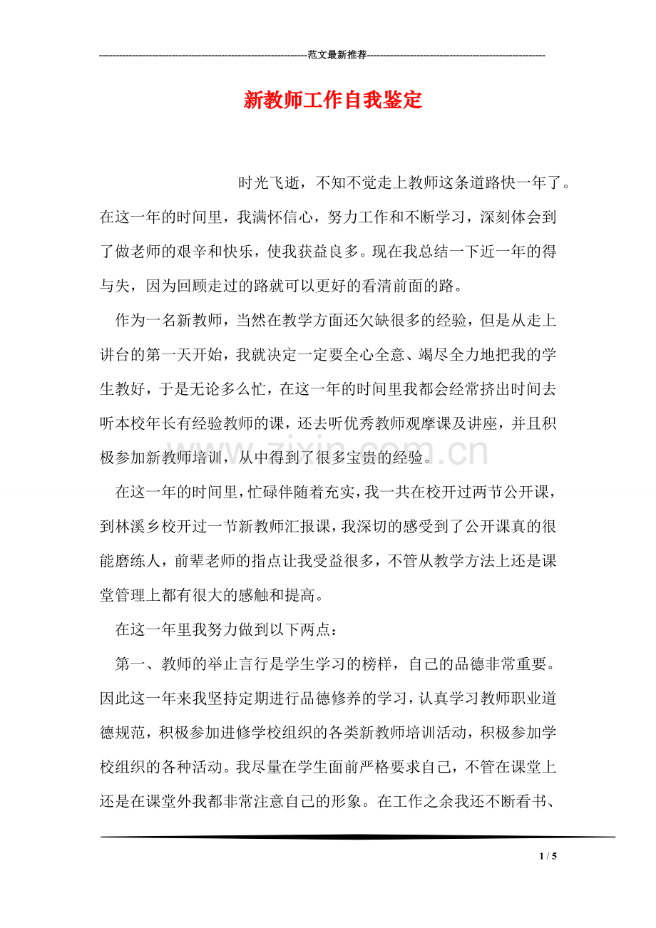 新教师工作自我鉴定.doc_第1页