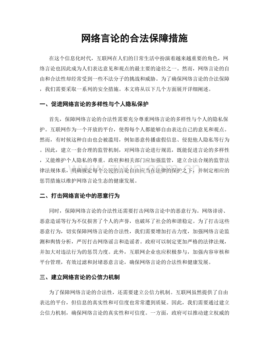 网络言论的合法保障措施.docx_第1页