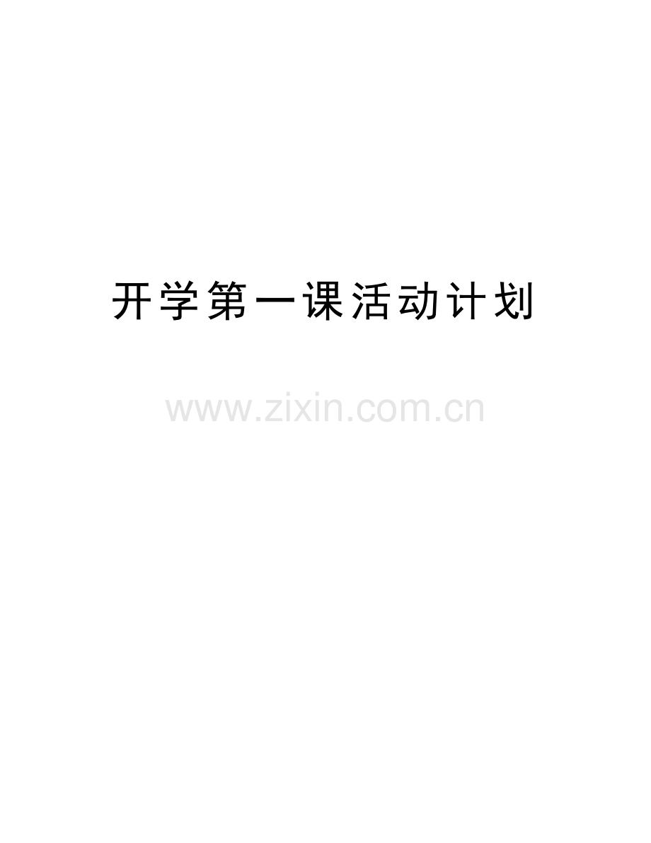 开学第一课活动计划教学教材.doc_第1页