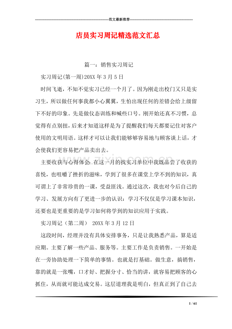 店员实习周记范文汇总.doc_第1页