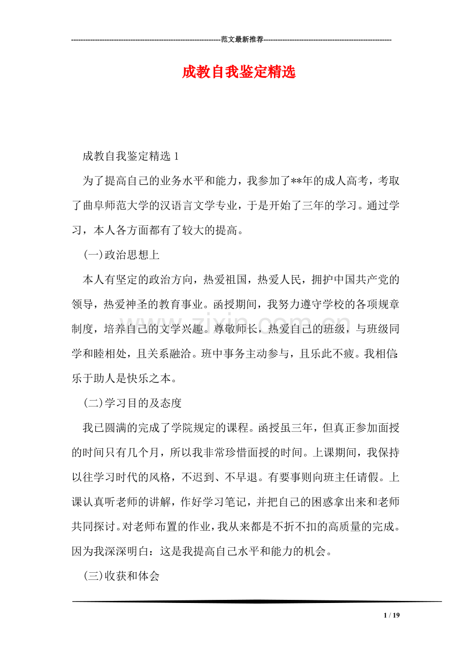 成教自我鉴定.doc_第1页