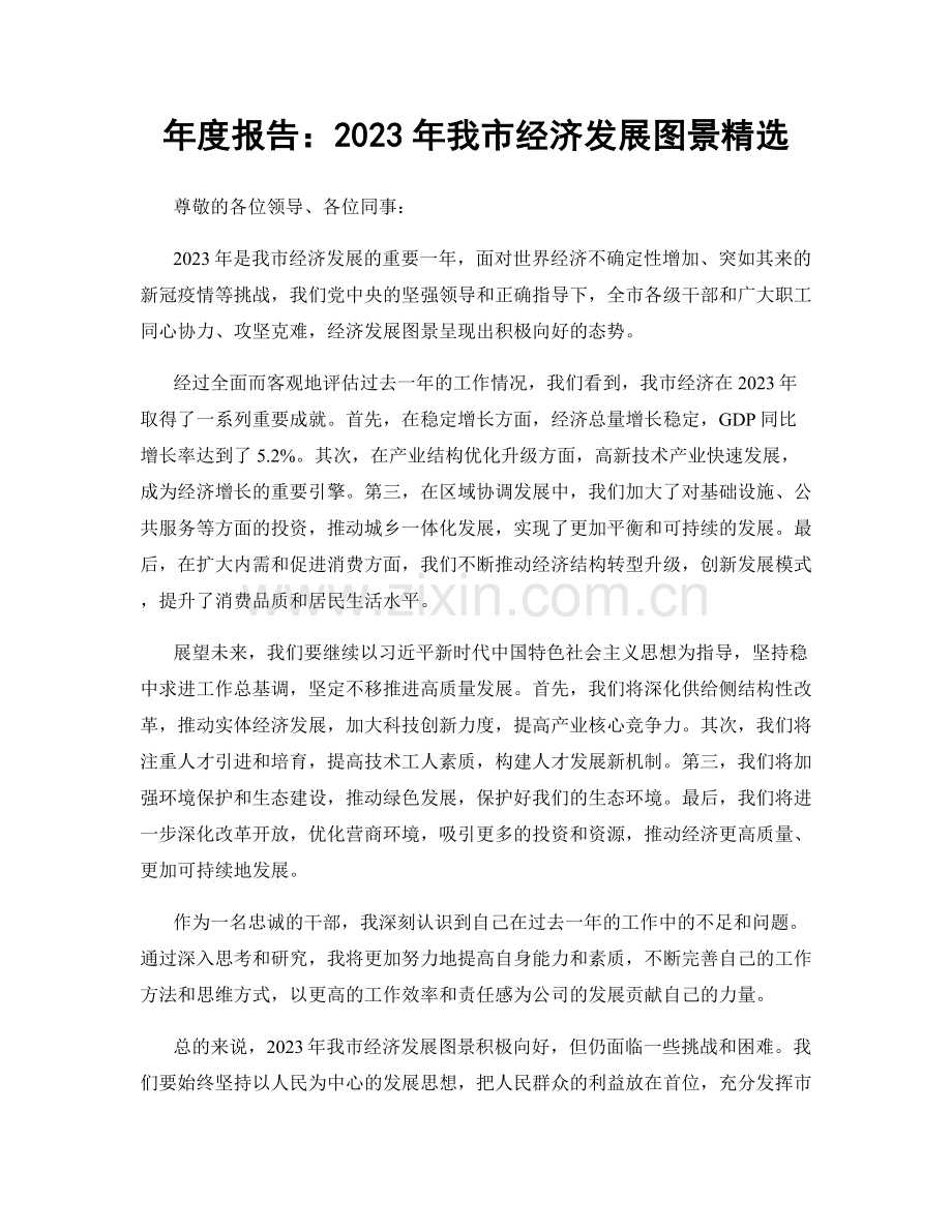 年度报告：2023年我市经济发展图景.docx_第1页