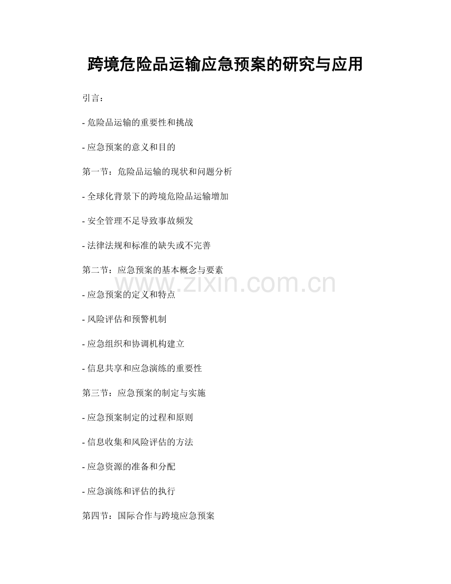 跨境危险品运输应急预案的研究与应用.docx_第1页