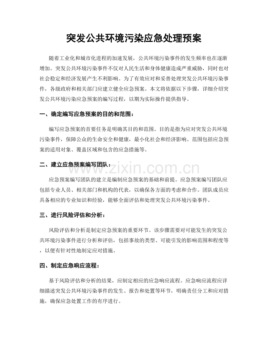 突发公共环境污染应急处理预案.docx_第1页