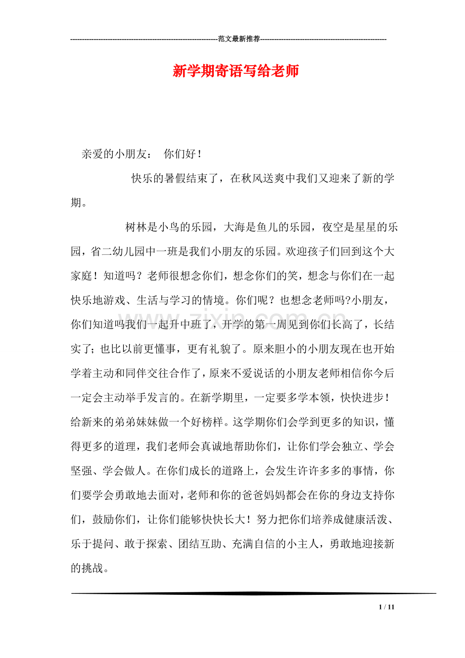 新学期寄语写给老师.doc_第1页