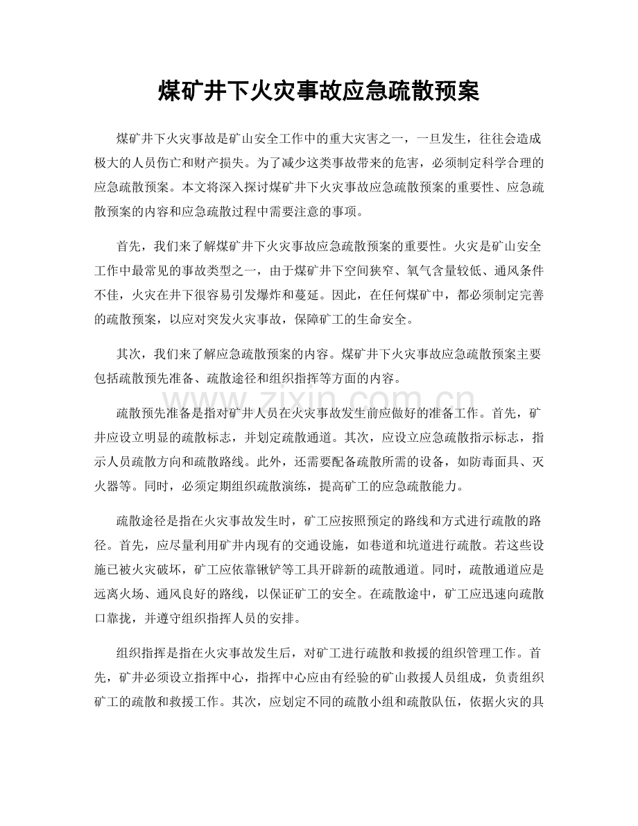 煤矿井下火灾事故应急疏散预案.docx_第1页