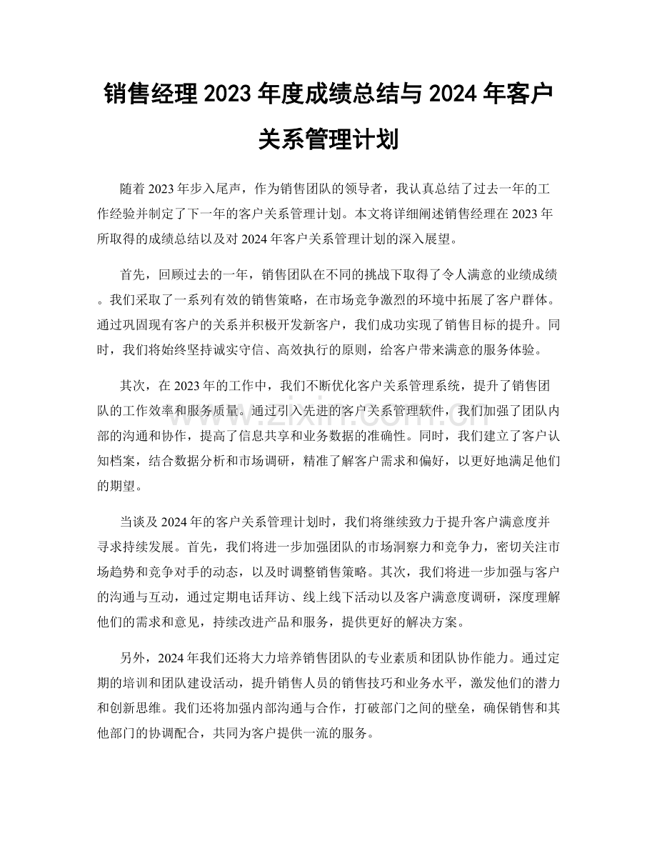 销售经理2023年度成绩总结与2024年客户关系管理计划.docx_第1页